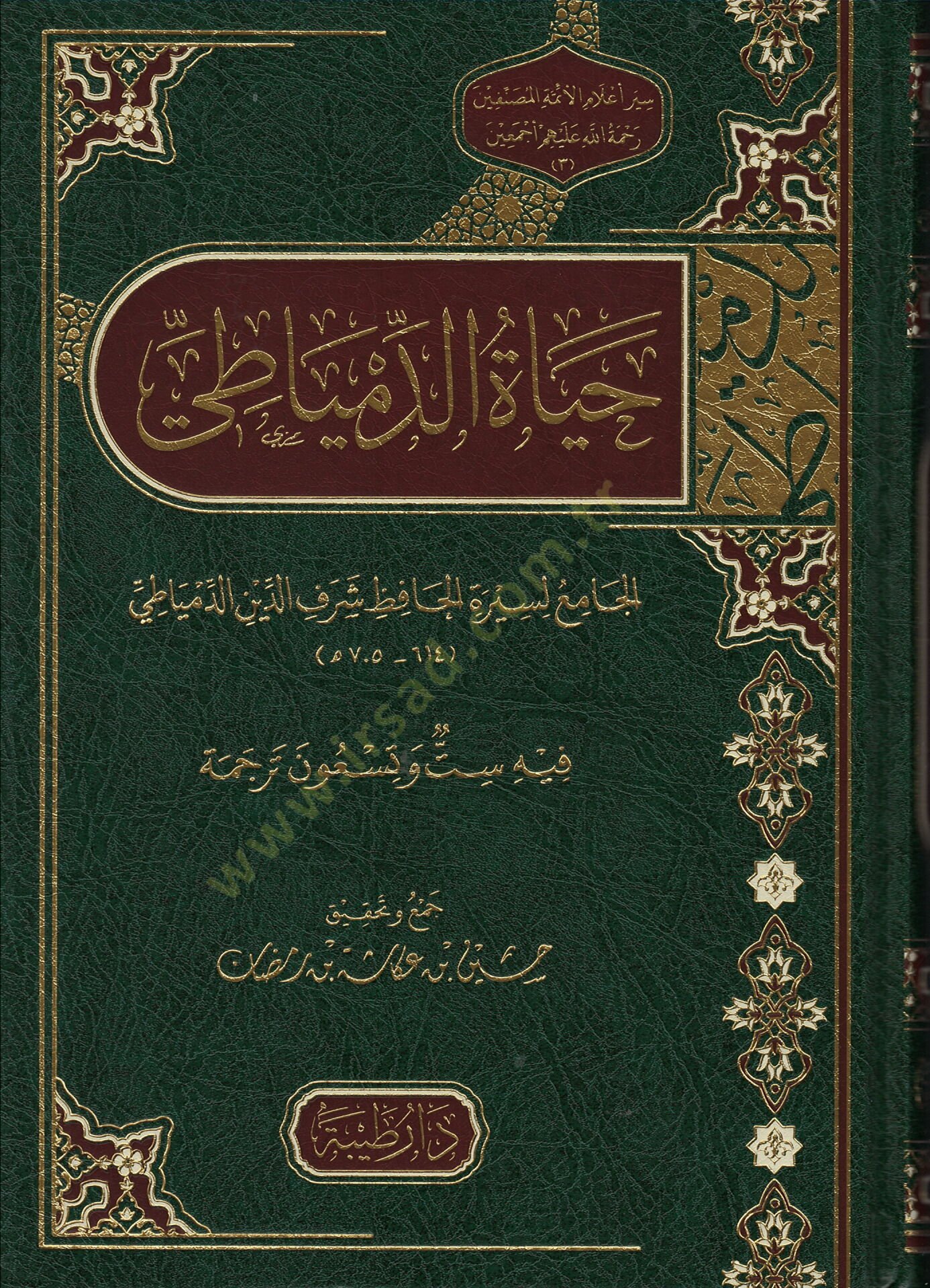 Hayatud-Dimyati - حياة الدمياطي
