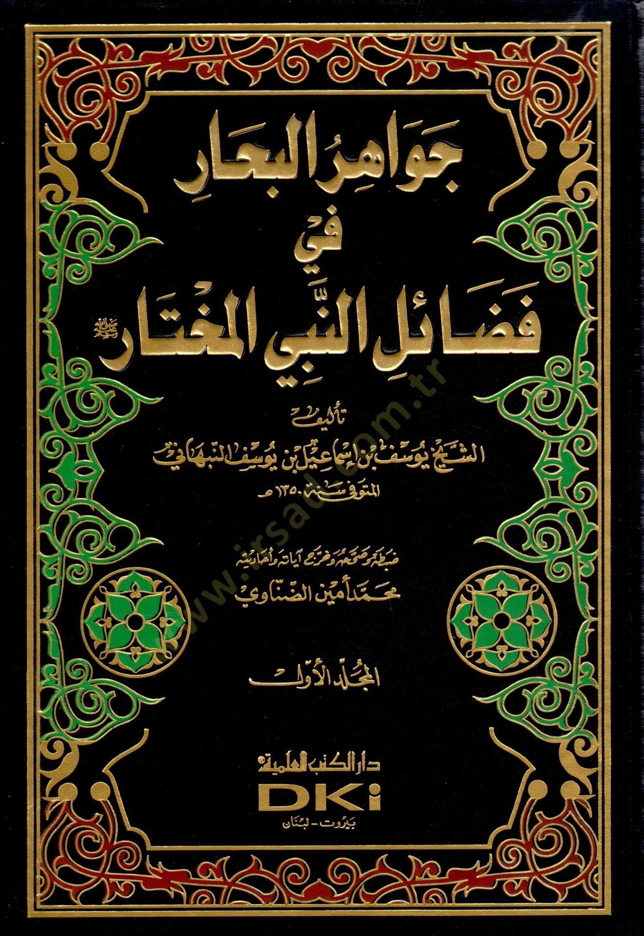 Cevahirül-Bihar fi Fedailin-Nebiyyil-Muhtar - جواهر البحار في فضائل النبي المختار ﷺ