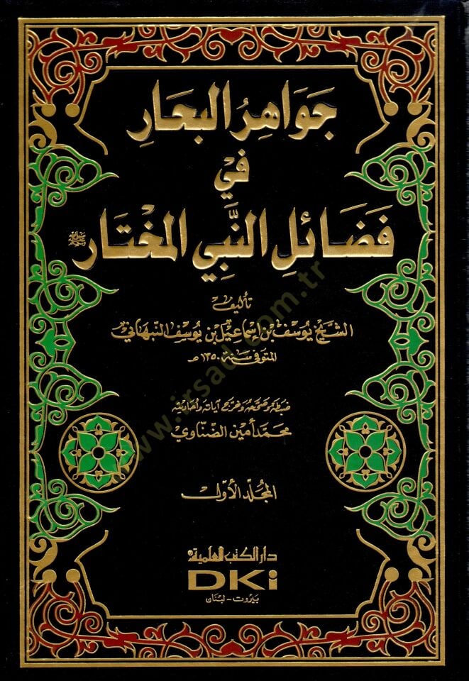 Cevahirül-Bihar fi Fedailin-Nebiyyil-Muhtar - جواهر الجواهر في فضائل النبي المختار (ص)ـ''