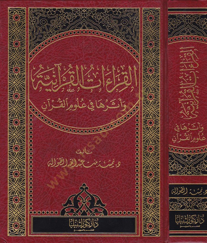 El-Kıraatül-Kuraniyye ve Eseruha fi Ulumil-Kuran - القراءات القرآنية وأثرها في علوم القرآن