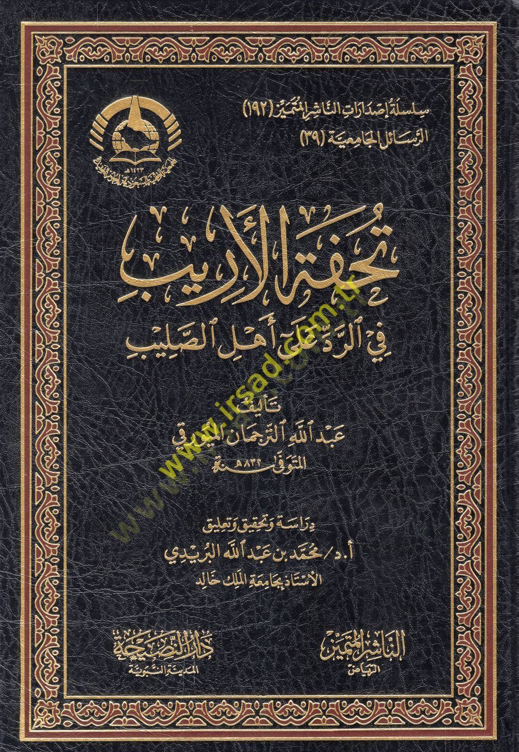 Tuhfetül-erib fir-red ala ehlis-salib  - تحفة الأريب في الرد على أهل الصليب
