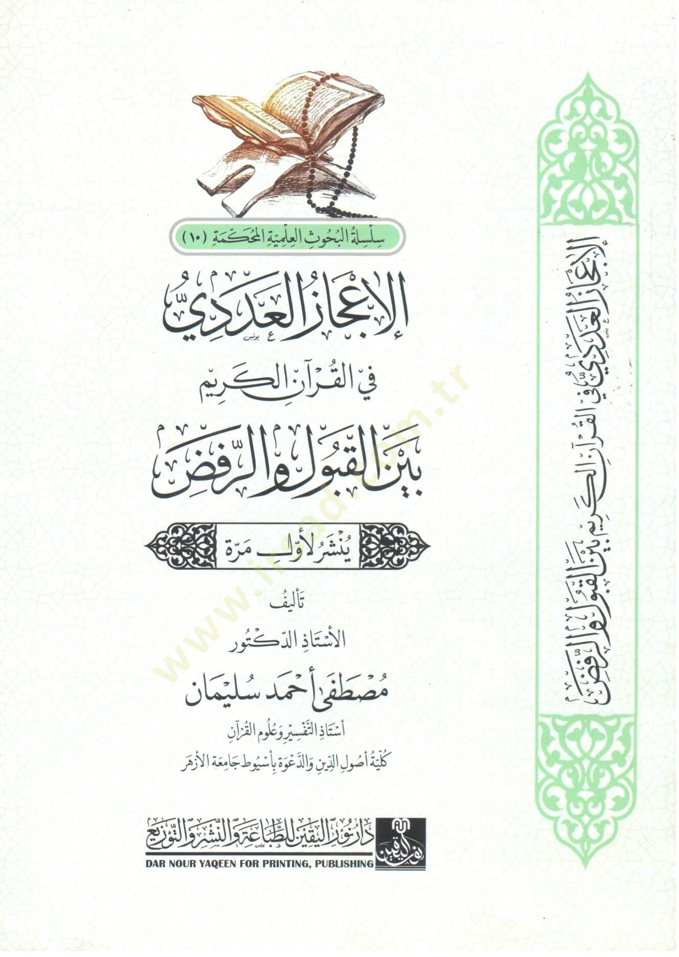 elicazul adedi fil kuranil kerim beynel kabul verr red - الإعجاز العددي في القرآن الكريم بين القبول و الرفض