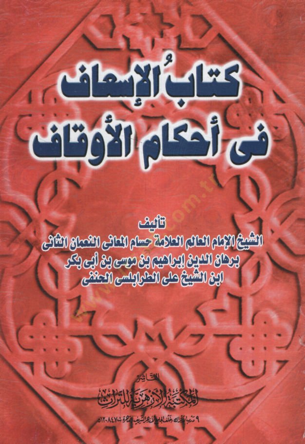 El-İsaf fi Ahkamil-Evkaf  - كتاب الإسعاف في أحكام الأوقاف