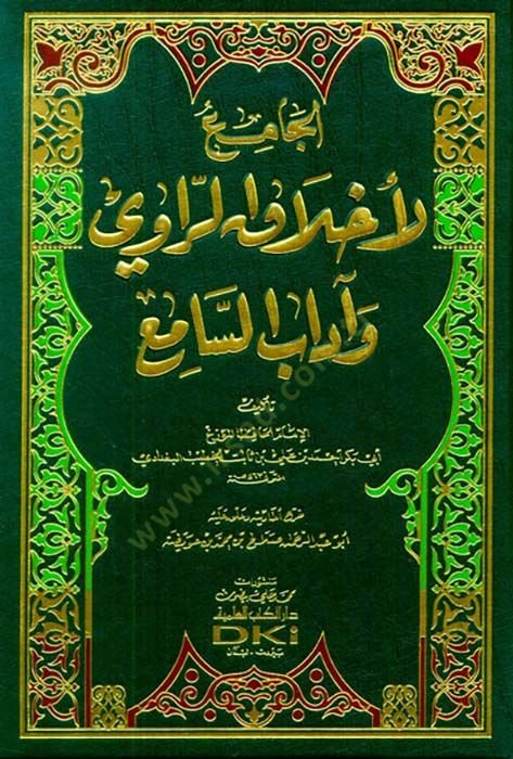 El-Cami li-Ahlakir-Ravi ve Adabis-Sami - الجامع لأخلاق الراوي وآداب السامع
