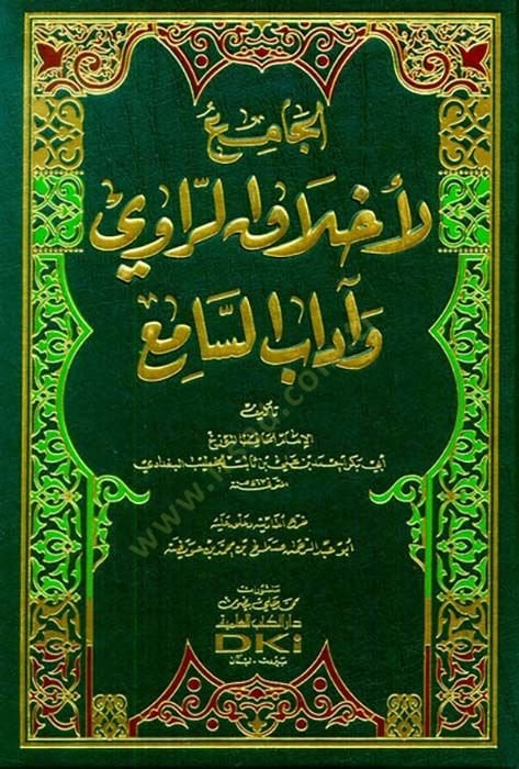 El-Cami li-Ahlakir-Ravi ve Adabis-Sami - الجامع لأخلاق الراوي وآداب السامع