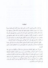 el-Menahicüt-tefsiriyye  - المناهج التفسيرية عند الشيعة والسنة