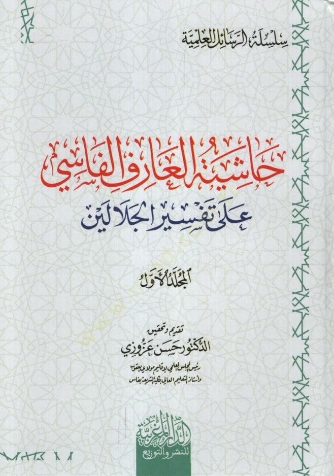 حشية العارف الفاسي على تفسيريل الجلالين