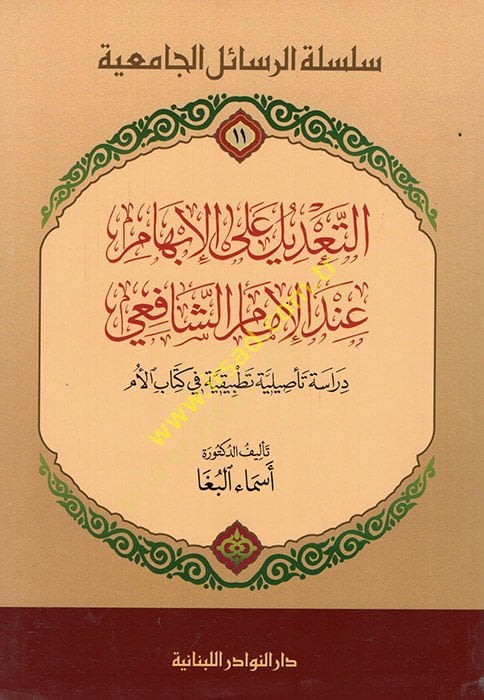 Et-Tadil ala İbhami indel-İmam Şafii  Dirasetün Tasiliyyetün Tatbikiyyetün fi Kitabil-Üm - التعديل على الإبهام عند الإمام الشافعي دراسة تأصيلية في كتاب الأم