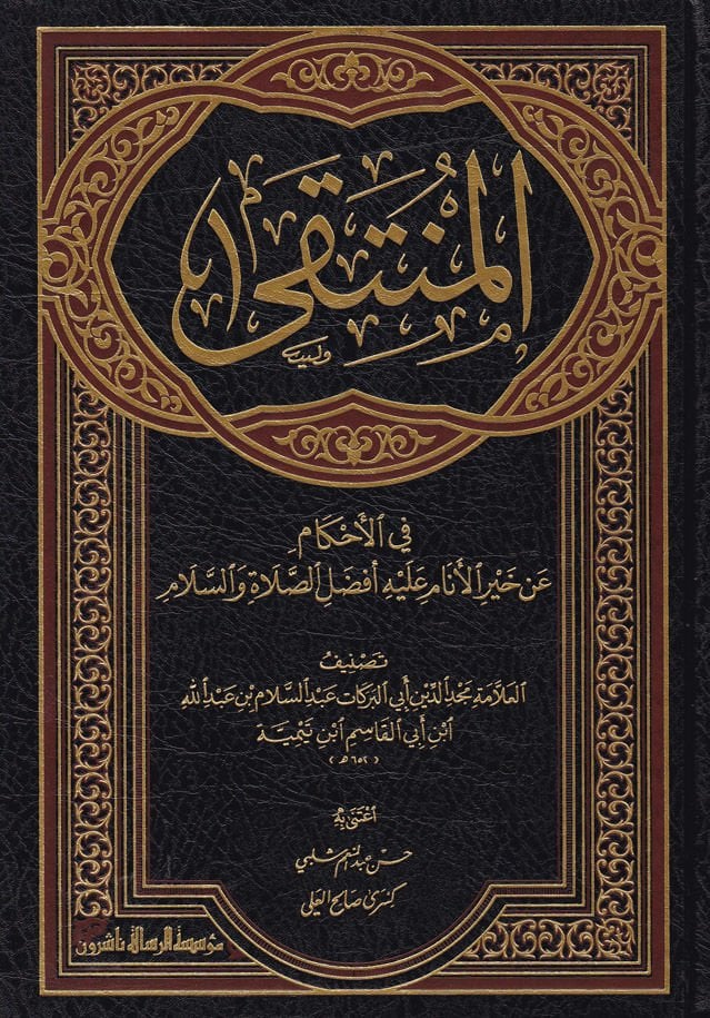 El-Münteka  fil-Ahkam an Hayril-Enam aleyhi Efdalis-Salati ves-Selam - المنتقى في الأحكام عن خير الأنام عليه أفضل الصلاة والسلام