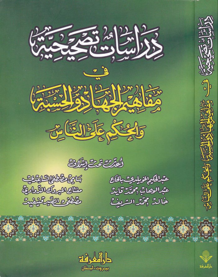 Dirasatun Tashihiyye fi Mefahimil-Jihad vel-Hisbe vel-Hükm alan-Nas والحكم على النص