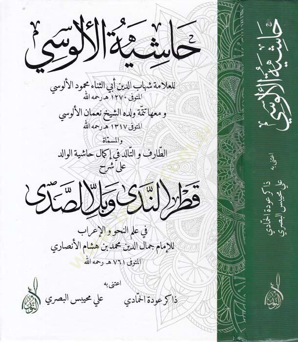 Haşiyetül-Alusi El-Mismatüt-Tarif vet-Talid fi İkmal Haşiyetil-Valid - حاشية الألوسي المسماة الطارف والتالد في إكمال حاشية الوالد