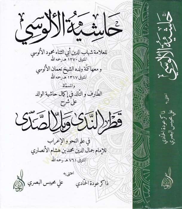 Haşiyetül-Alusi El-Mismatüt-Tarif vet-Talid fi İkmal Haşiyetil-Valid - حاشية الألوسي المسماة الطارف والتالد في إكمال حاشية الوالد