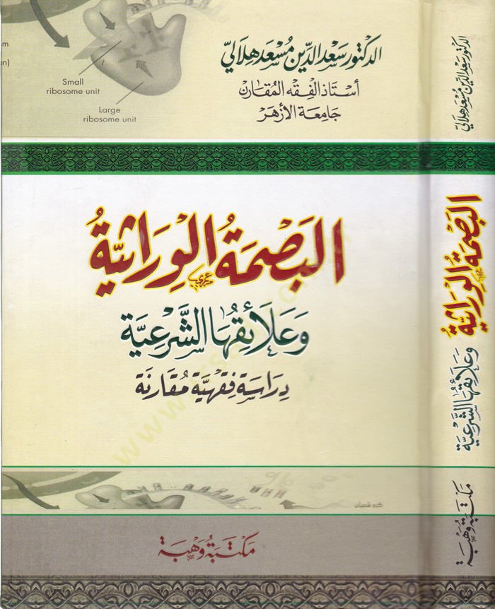 El-Basmatül-Virasiyye ve Alaikuhaş-Şeriyye Dirase Fıkhiyye Mukarene - البصمة الوراثية وعلائقها الشرعية دراسة فقهية مقارنة