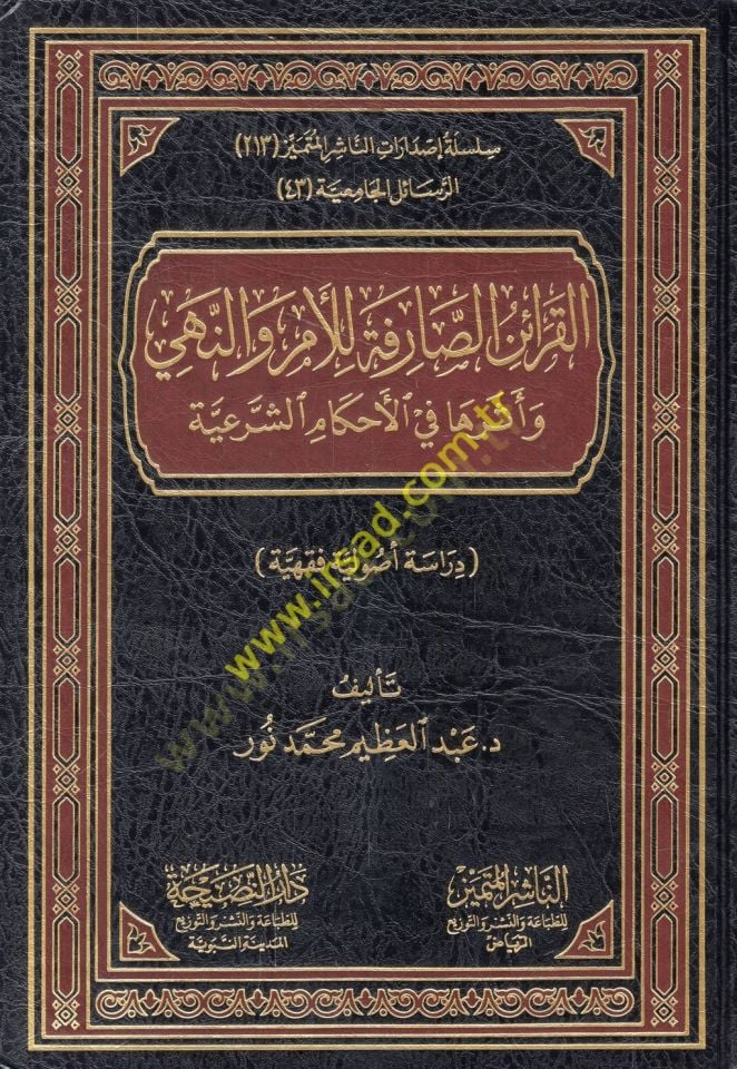 el-Karainüs-sarife lil-emr ven-nehy ve eseruha fil-ahkamiş-şeriyye  - القرائن الصارفة للأمر والنهي وأثرها في الأحكام الشرعية دراسة أصولية فقهية