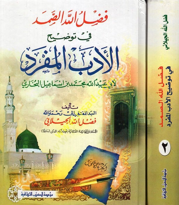 Fazlullah Es-Samed fi Tavzihil-Edebil-Müfred li-Ebi Abdillah Muhammed b. İsmail El-Buhari - فضل الله الصمد في توضيح الأدب المفرد لأبي عبدالله محمد بن إسماعيل البخاري