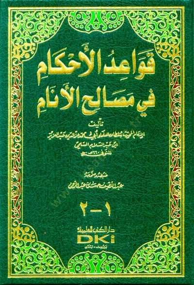 Kavaidül-Ahkam fi Masalihil-Enam  - قواعد الأحكام في مصالح الأنام