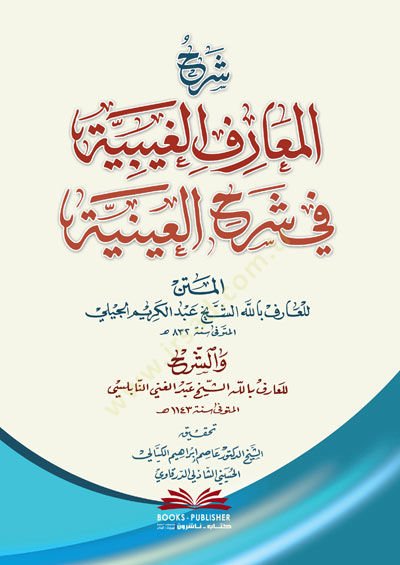 شرح المعاريف-غايبيه في شرح العينيه - شرح المعارف الغيبية في شرح العينية