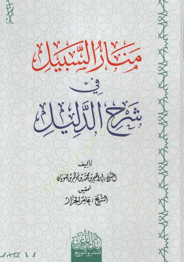 Menarüs-Sebil fi Şerhid-Delil - منار السبيل في شرح الدليل