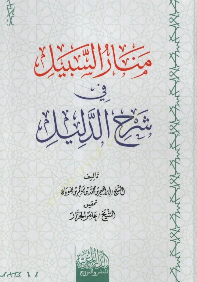 Menarüs-Sebil fi Şerhid-Delil - منار السبيل في شرح الدليل