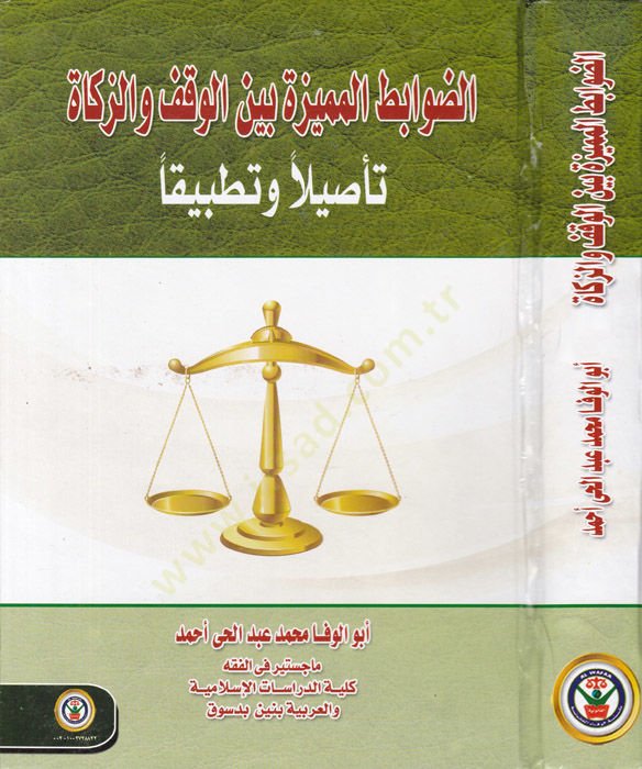 ed-Davabitul-Mümeyyize beynel-Foundation vez-Zakat plug-Shariatil-Islamiyye ven-Nazmid-Desturil-Muasıra - مشهورة بين الوقف والزكاة في الشريعة الإسلامية والنظام الدستور المعاصر