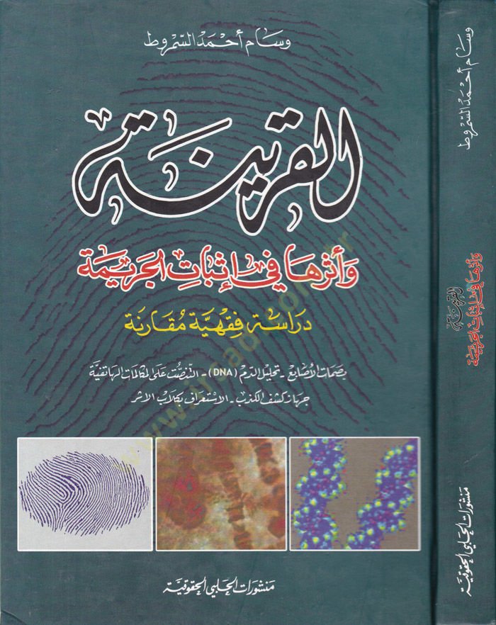 El-Karine ve Eseruha fi İsbatil-Cerime Dirasetün Fıkhiyyetün Mukarene - القرينة وأثرها في إثبات الجريمة دراسة فقهية مقارنة