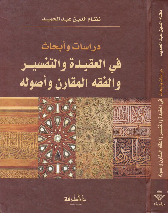 Dirasat ve Ebhas fil-Akide vet-Tefsir vel-Fıkhil-Mukaren ve Usulihi - دراسات وأبحاث في العقيدة والتفسير والفقه المقارن وأصوله