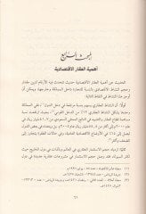 Nevazilül-Akar Dirasetün Fıkhiyyetün Tasiliyetün li-Ehemmil-Kadayal-Akaril-Muasıra القضايا العقارية المعاصرة