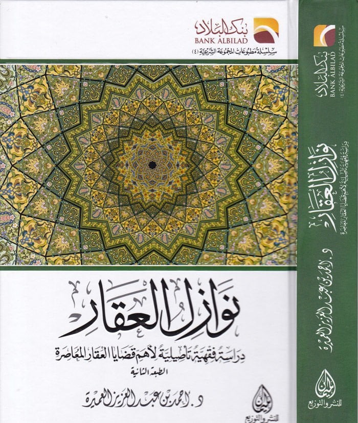 Nevazilül-Akar Dirasetün Fıkhiyyetün Tasiliyetün li-Ehemmil-Kadayal-Akaril-Muasıra القضايا العقارية المعاصرة
