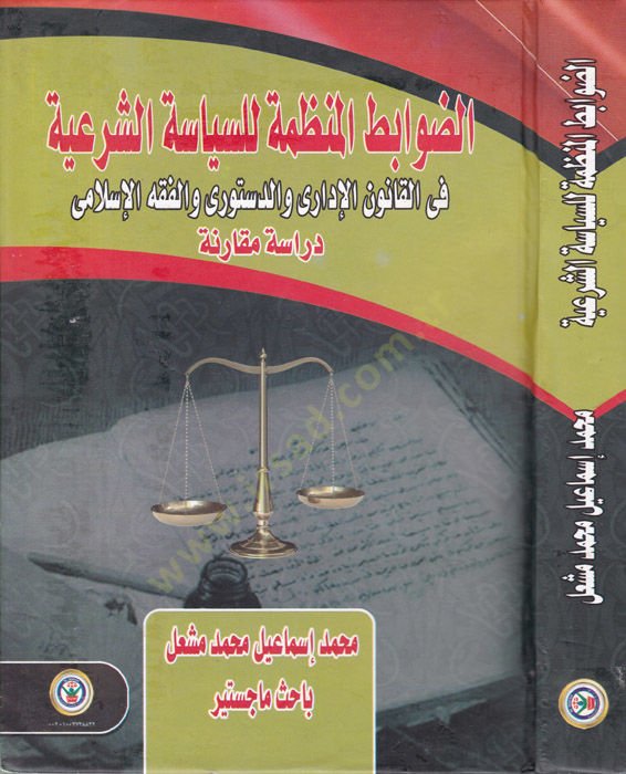 ed-Davabitul-Munazzame lis-Siyasetiş-Şeriyye fil-Kanunil-İdari ved-Desturi vel-Fıkhil-İslami - Dirase Mukarine - الضوابط المنظمة للسياسة الشرعية في القانون الإداري والدستوري والفقه الإسلامي - دراسة مقارنة