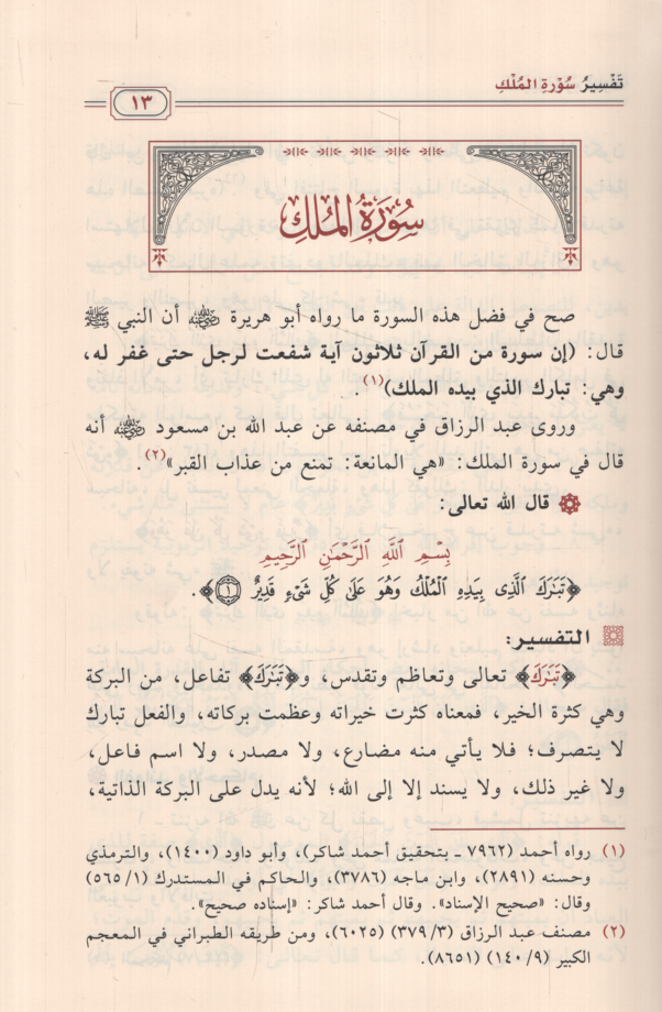 تفسير جزء تبارك وفوائده وأحكامه