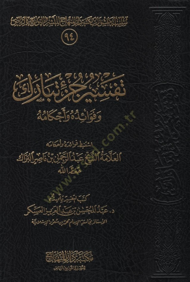 تفسير جزء تبارك وفوائده وأحكامه
