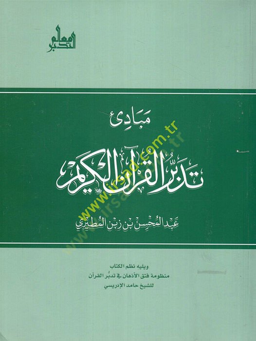 Mebadiu tedebbüril-Quranil-Karim - مبادئ تدبر القرآن الكريم