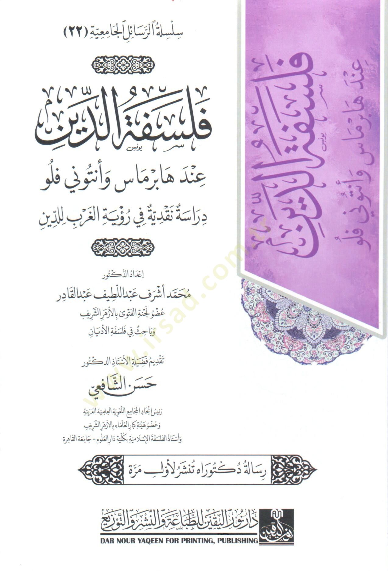 felsefetud din inde habermas ve entoni flo - فلسفة الدين عند هابرماس و أنتوني فلو