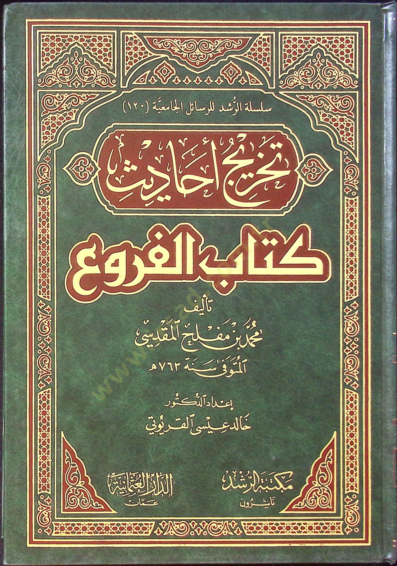 Tahricu Ehadisi Kitabil-Furu - تخريج أحاديث كتاب الفروع