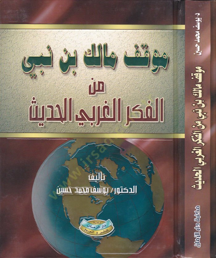 Mevkıfu Malik b. Nebi minel-Fikril-Garbi El-Hadis - موقف مالك بن نبي من الفكر الغربي الحديث