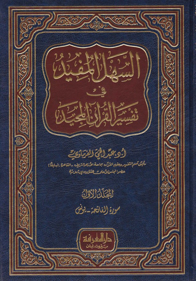 Es-Sehlül-Müfid fi Tefsiril-Quranil-Mecid