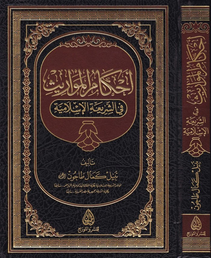 Ahkamül-Mevaris fiş-Şeriatil-İslamiyye  - أحكام المواريث في الشريعة الإسلامية