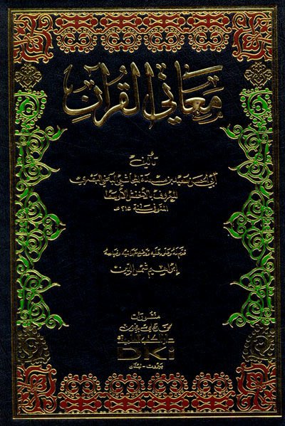 Meanil-Kuran  - معاني القرآن