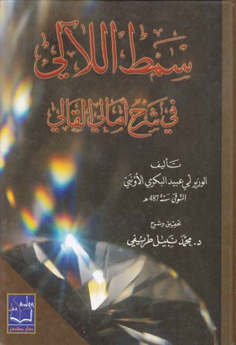 Samtül-Leali fi Şerhi Emalil-Kali - سمط اللآلئ في شرح أمالي