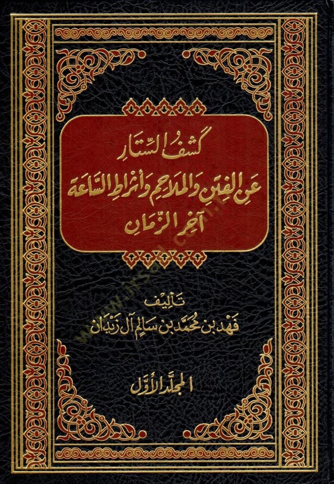Keşfüs-Settar anil-Fiten vel-Melahim ve Eşratis-Saati Ahiriz-Zaman  - كشف الستار عن الفتن والملاحم وأشراط الساعة آخر الزمان