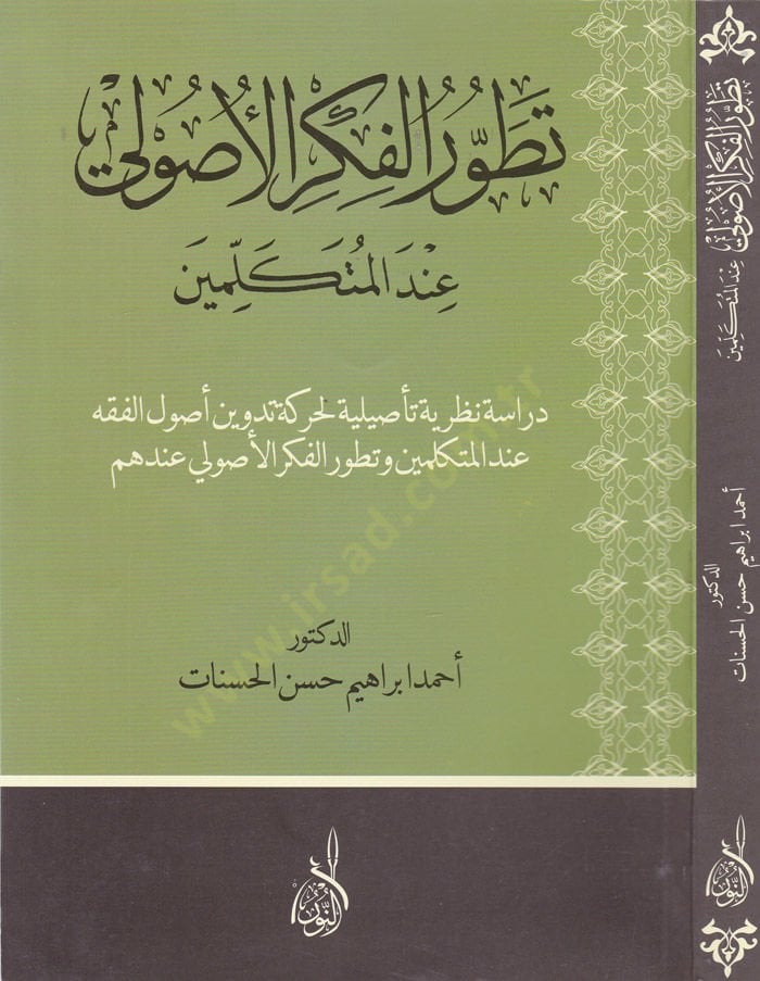 Tatavvurul-Fikril-Usuli indel-Mütekellimin  - تطور الفكر الأصولي عند المتكلمين دراسة نظرية تأصيلية لحركة تدوين أصول الفقه عند المتكلمين وتطور الفكرالأصولي عندهم
