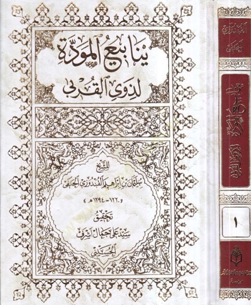 Yenabiül-mevedde li-zevil-kurba  - ينابيع المودة لذوي القربى