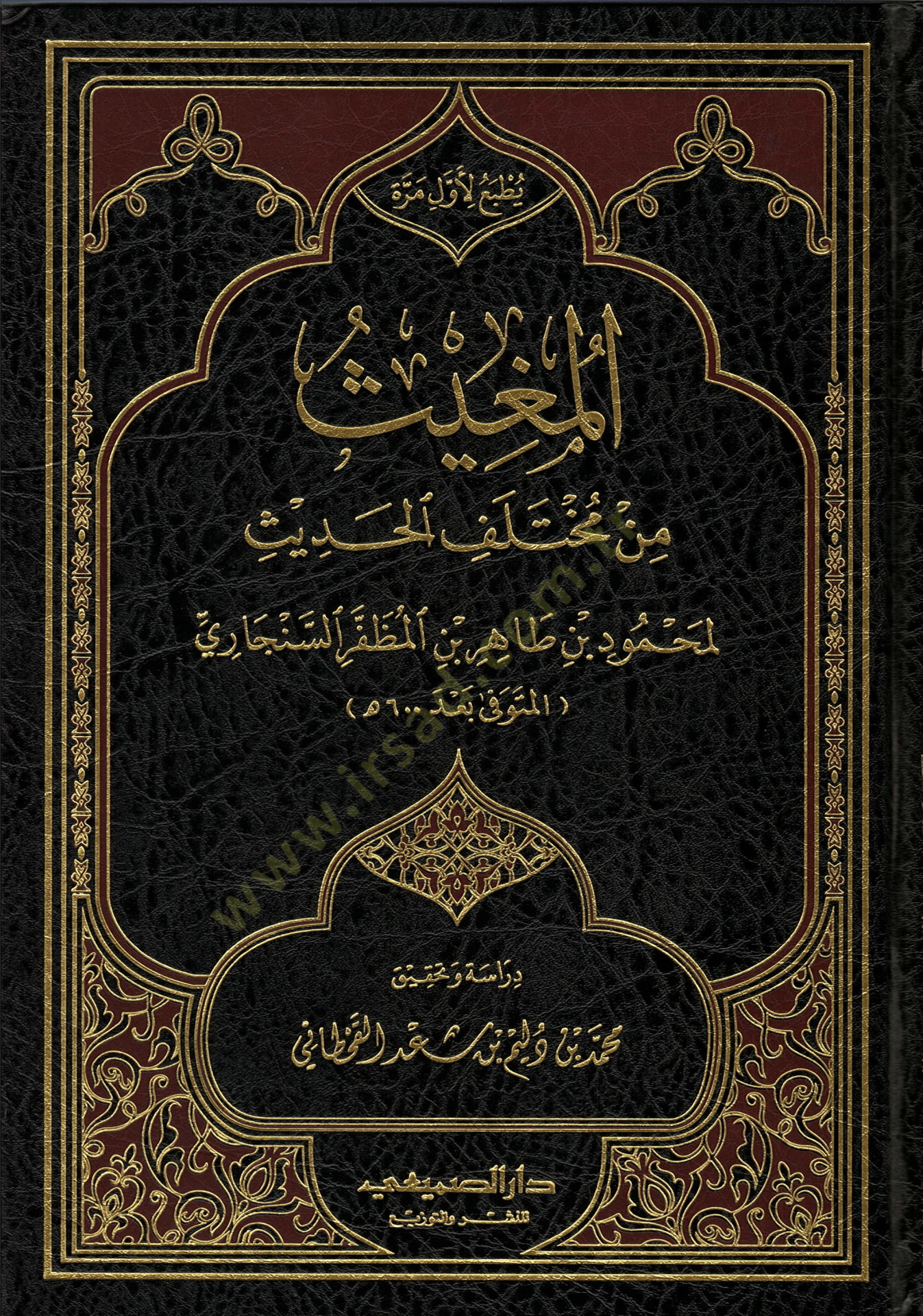 el-Mugis min Muhtelifil-Hadis  - المغيث من مختلف الحديث