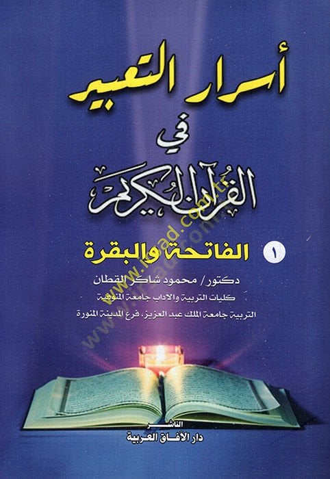 Esrarüt-tabir fil-Kuranil-Kerim  - أسرار التعبير في القرآن الكريم