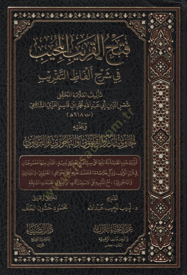 Fethül-Karibil-Mücib fi Şerhi Elfazit-Takrib الحاوي لدرر القليوبي والباجوري والبرماوي