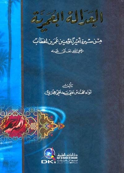 العدلة العمرية من سيرتي أميريل مؤمنين عمر ب. الخطاب - عمر بن الخطاب رضي الله عنه