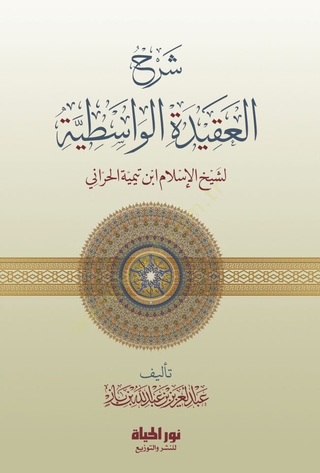 - شرح العقيدة الواسطية لشيخ الإسلام ابن تيمية الحراني