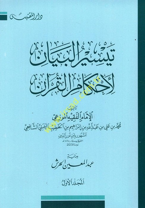 Teysirül-Beyan li-Ahkamil-Kuran  - تيسير البيان لأحكام القرآن