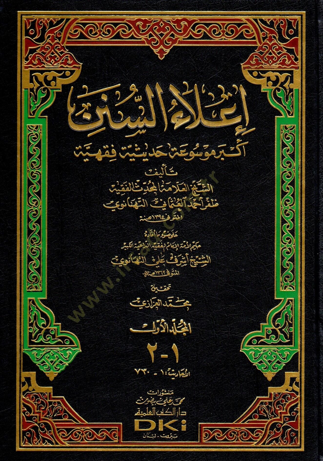 İlaüs-Sünen  - إعلاء السنن أكبر موسوعة حديثية فقهية