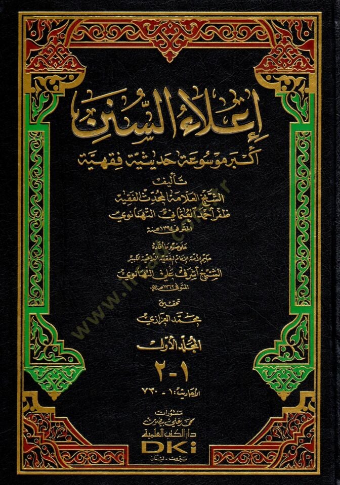 İlaüs-Sünen  - إعلاء السنن أكبر موسوعة حديثية فقهية